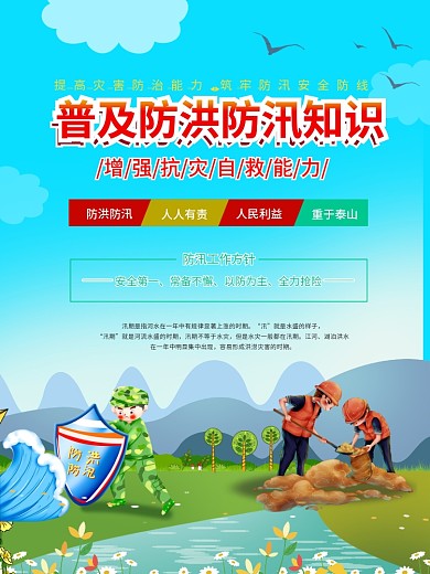 夏季防洪防汛抗灾科普知识宣传系列海报展板