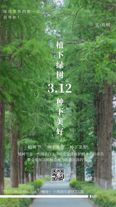 植树节树林绿色简约海报