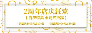 店铺周年庆电商淘宝促销banner