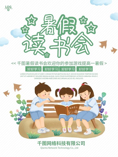 简约清新暑假读书会宣传海报