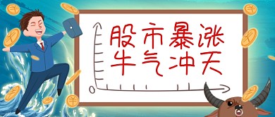股市金融牛市来袭卡通手绘公众号首图