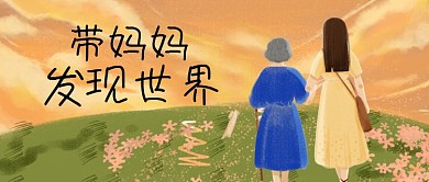母亲节带妈妈旅游旅行手绘公众号首图