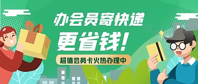 快递会员卡公众号首图