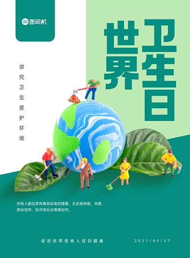 世界卫生日科普口号绿色几何印刷海报