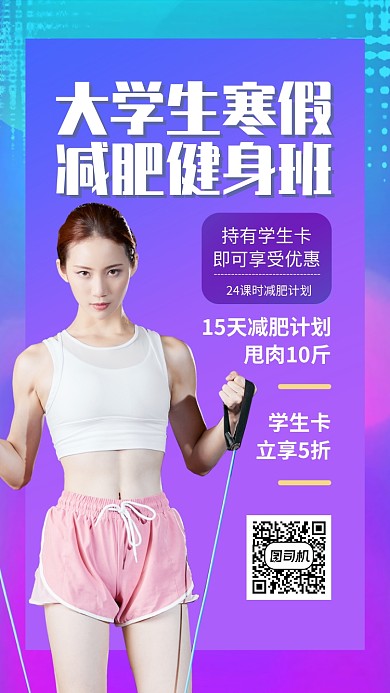 健身减肥优惠手机海报