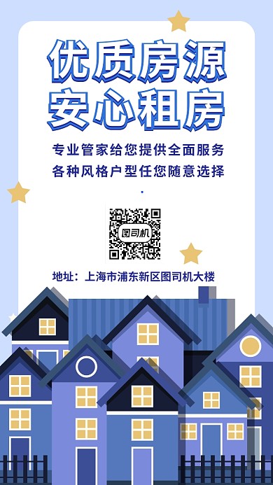 安心租房房源手机海报
