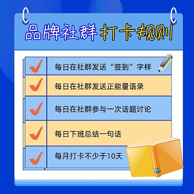 社群打卡规则宣传方形海报
