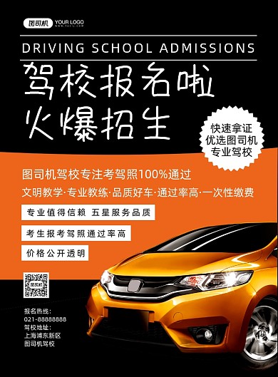 驾校招生黑色时尚简约驾校宣传印刷海报