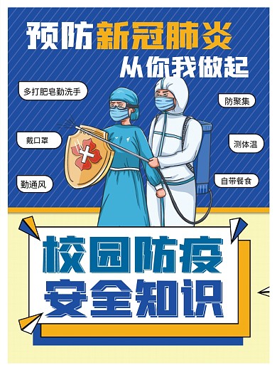 学校防疫温馨提示海报