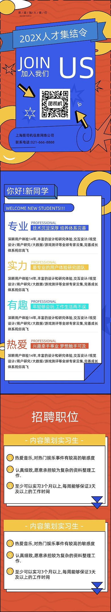 红蓝撞色怪诞企业人才招聘H5文章长图