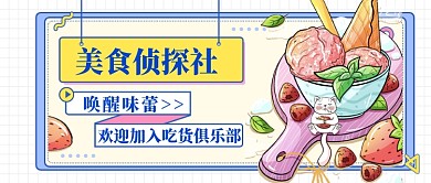 美食侦探社吃货俱乐部公众号首图