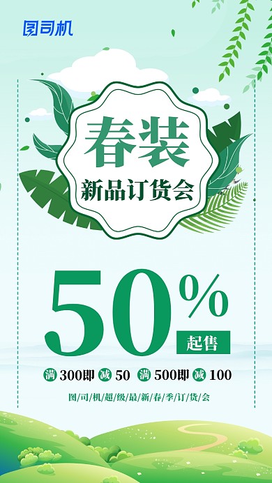 绿色清新春装预定手机海报