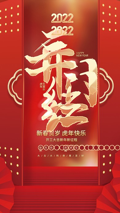 创意喜庆大气新年贺岁开工大吉开门红海报