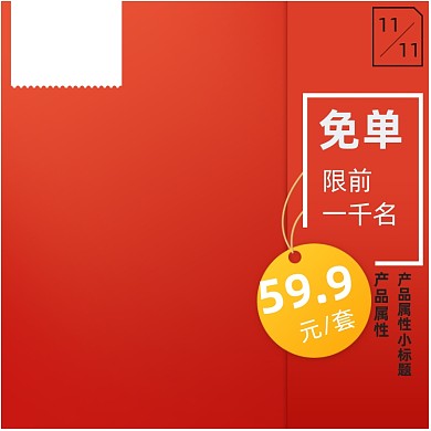 狂欢活动主图直通车