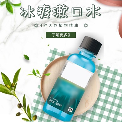 绿色清新口气漱口水主图直通车