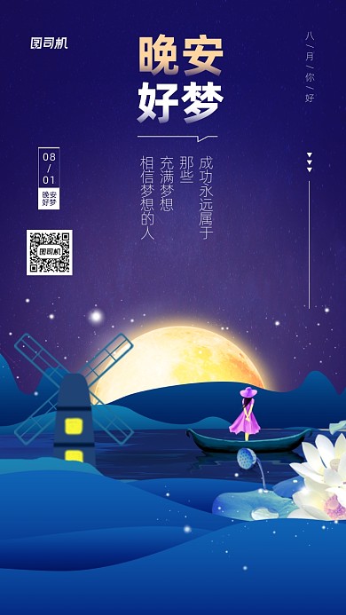 晚安好梦八月日签宣传海报