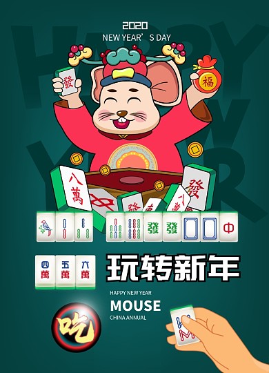 创意卡通玩转新年新春海报设计