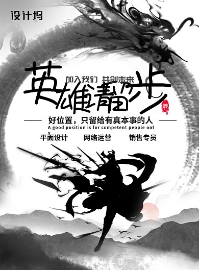 水墨风英雄请留步企业招聘海报