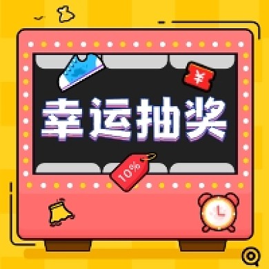 幸运抽奖简约插画公众号次图