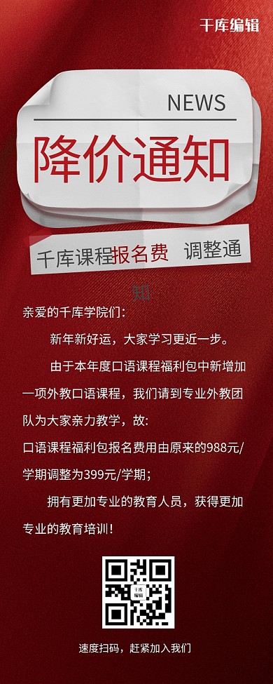 调价通知教育学习课程降价通知红色简约营销长图