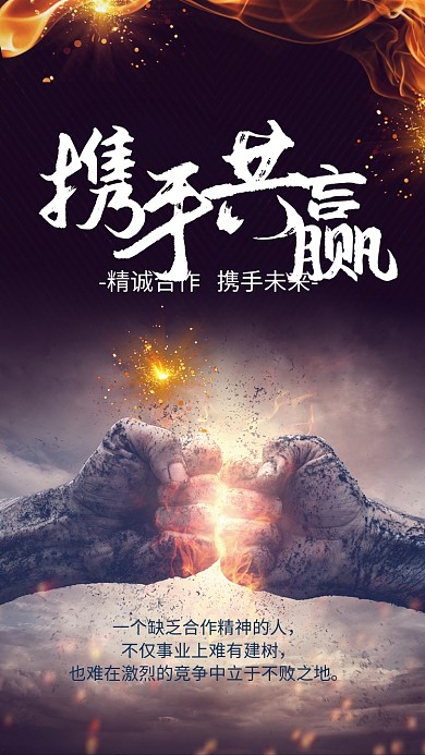 黑金大气携手共赢企业文化宣传海报