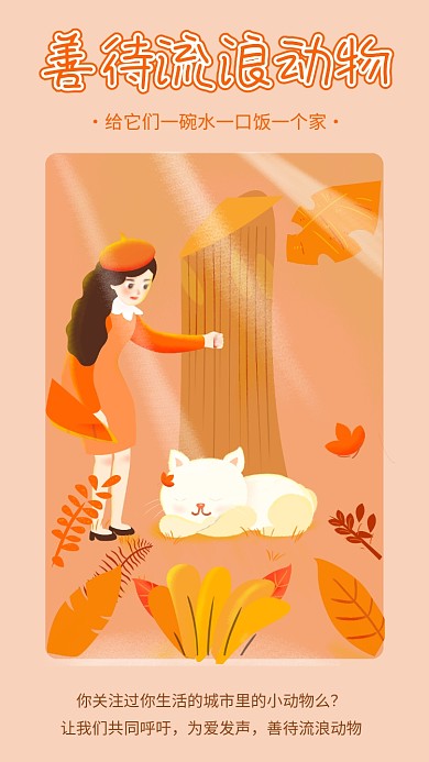 橙色插画关爱动物公益海报