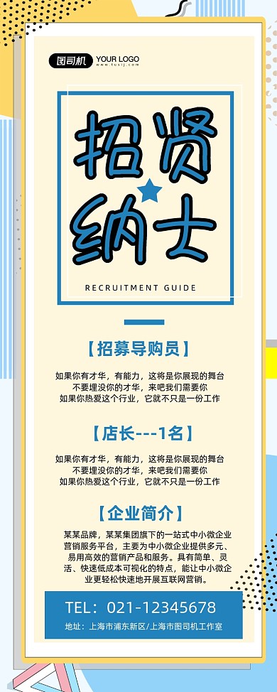 招贤纳士蓝色时尚公司招聘易拉宝