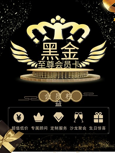 黑金至尊会员卡海报展板