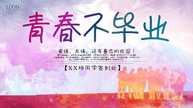 毕业聚会签到墙海报签到墙海报