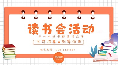 读书会活动会员招募橙色手绘手机横图