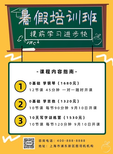 暑假培训班宣传海报