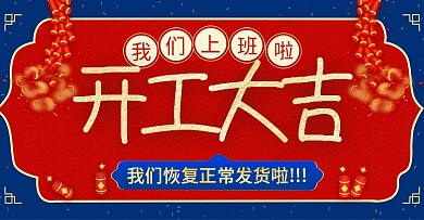 淘宝天猫开工发货通知banner
