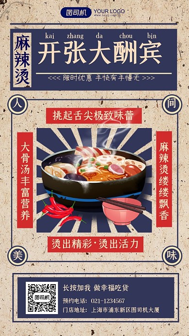 麻辣烫餐饮开张酬宾活动复古手机海报