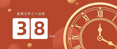 红色新年过年简约时钟2021倒计时公众号首图