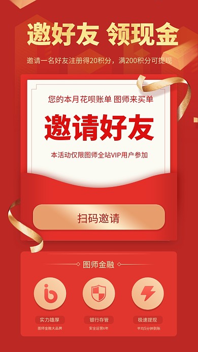 红色大气简约邀好友领现金手机海报模板