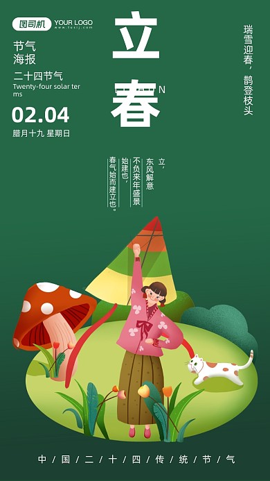 二十四节气立春绿色插画手机海报