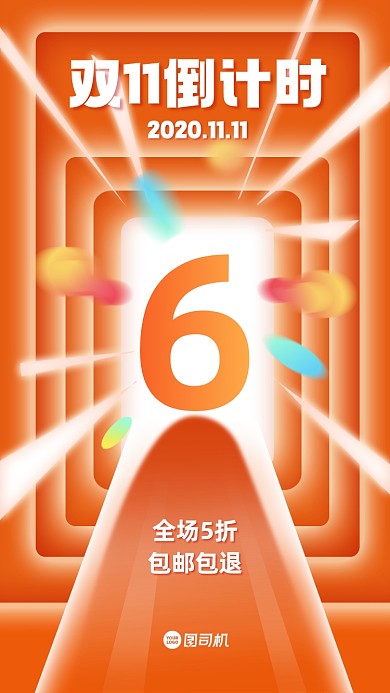 双十一倒计时创意手机海报