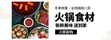 火锅食材淘宝banner