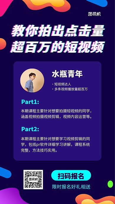 蓝色简约短视频培训手机海报