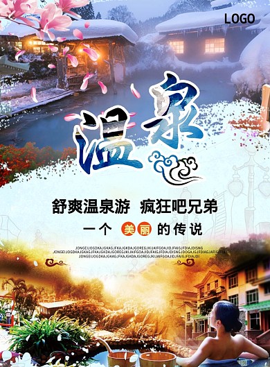 泡温泉海报