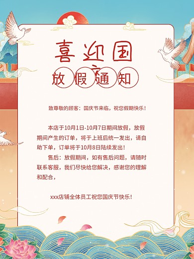 中秋国庆节日国潮祥云花朵放假通知海报