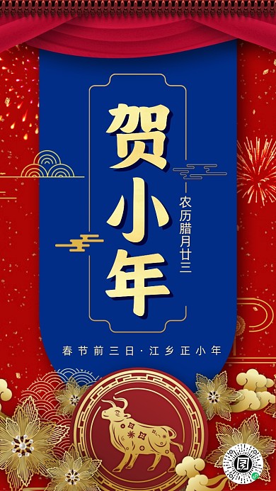 牛年小年红蓝中国风节日手机海报