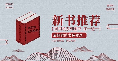 新书推荐书籍图书电商海报