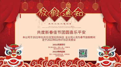 春节放假通知虎年喜庆展板