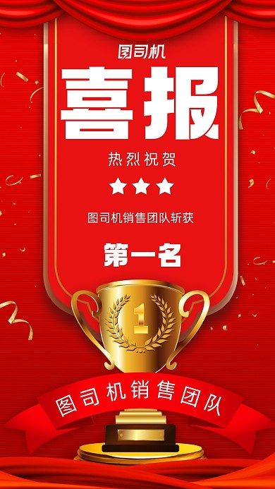 喜报销售团队奖杯营销宣传手机海报