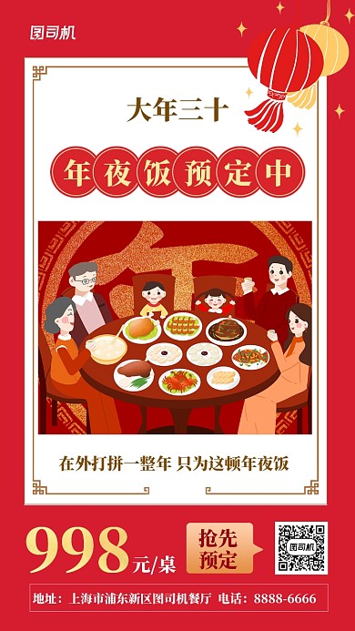 红色喜庆年夜饭预定手机海报