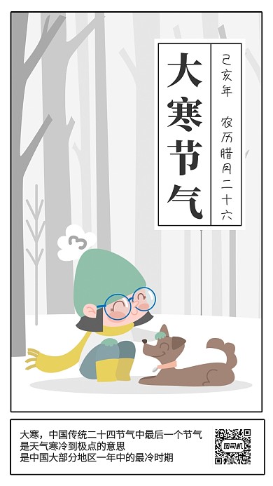 创意插画冬季大寒节气手机海报