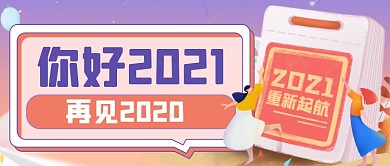 你好2021手绘卡通公众号首图