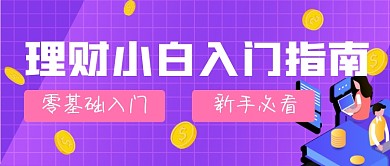 理财入门指南公众号首图