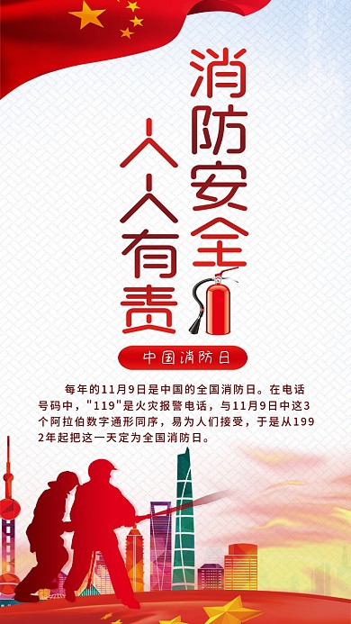 全国消防日手机宣传海报